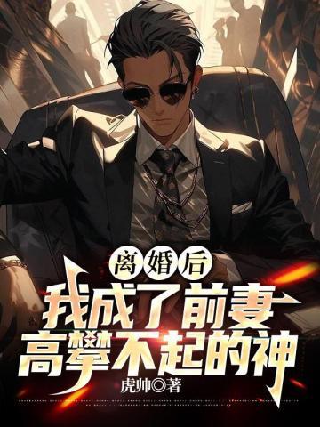 我成了过气武林神话封面