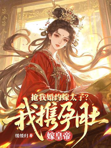 被全家背叛，我盯上了竹马的叔封面