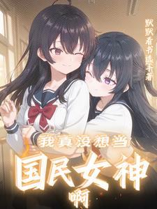 我走后，渣男一夜白头封面