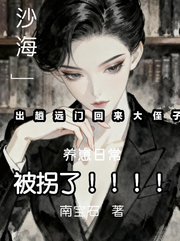 娱圈逆凰封面