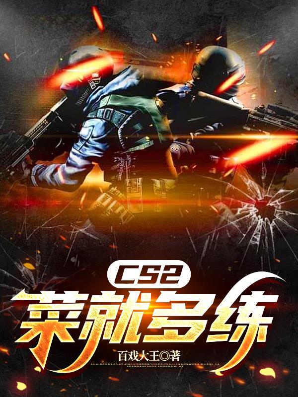 天道烬长生封面