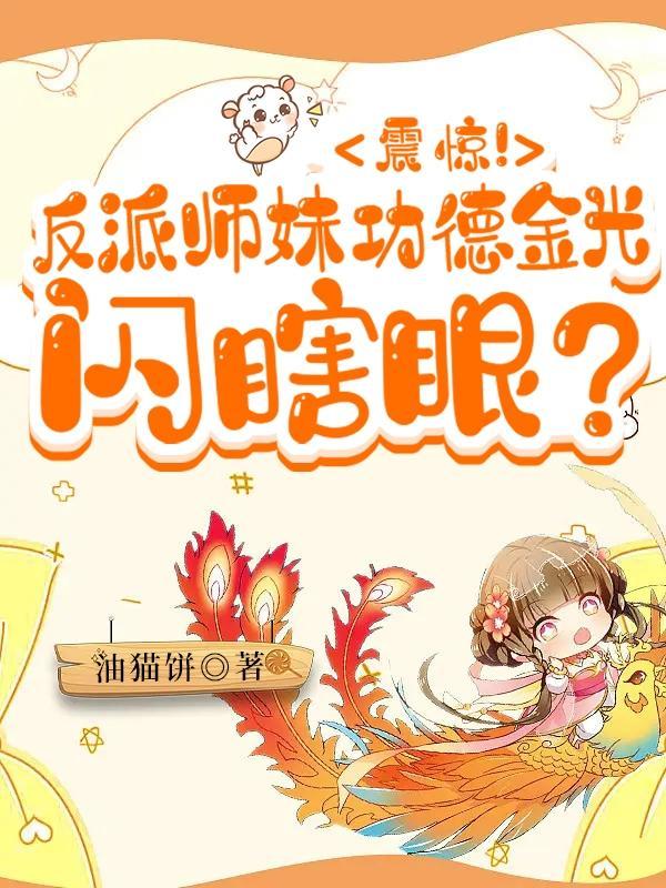 我，最强毒士，女帝直呼活阎王封面