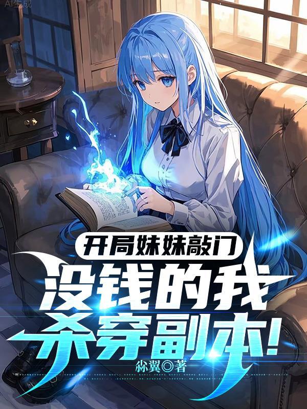 自缚禁地五百年，我当散修你哭啥封面