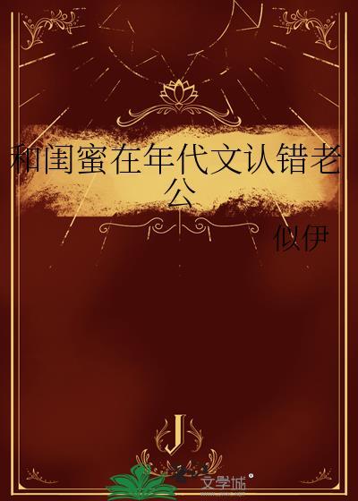 救下宿敌后被强取豪夺了封面