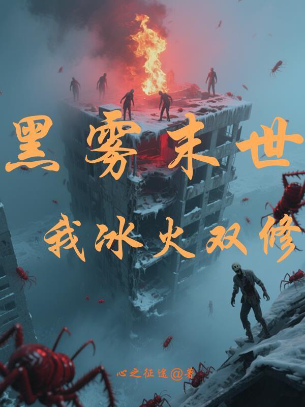 从非人开始无敌封面